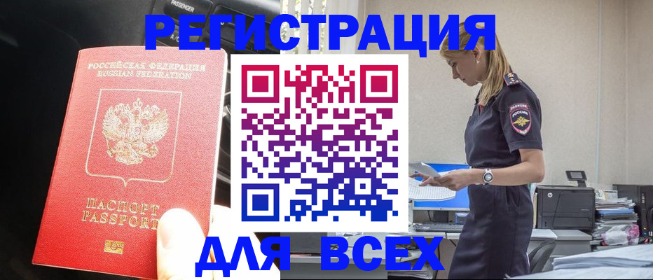 купить прописку в Бакале